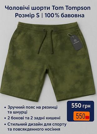 Чоловічі шорти tom tompson | розмір s | 100% хлопок