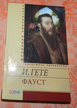 Иоганн вольфганг гете, "фауст"