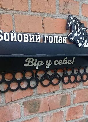 Боевой гопак с полкой для кубков 50 см.