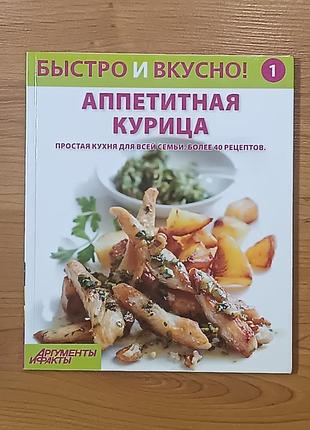 Книга по кулинарии - быстро и вкусно! выпуск № 1 аппетитная курица.