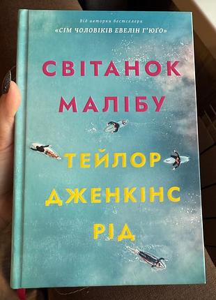 Продаю книгу світанок малібу, нова, прочитана один раз