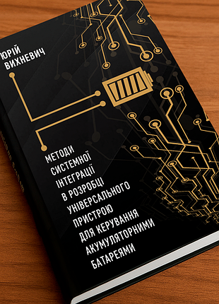 Книга «методи системної інтеграції в розробці універсального пристрою для керування батареями"