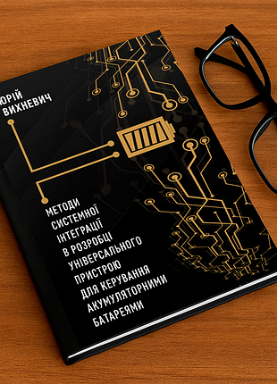 Книга «методи системної інтеграції в розробці універсального пристрою для керування батареями"