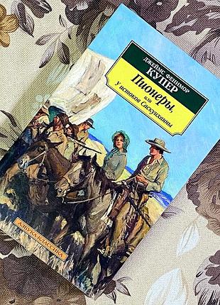 Пионеры, или у истоков саскуиханны. джеймс фенимор купер. азбука-классика