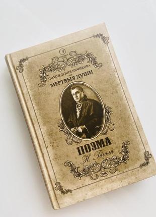 Книга микола гоголь. мертві душі
