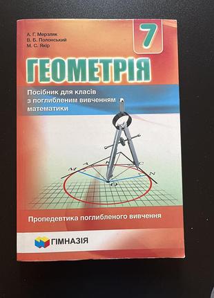 Геометрія 7 клас гімназія