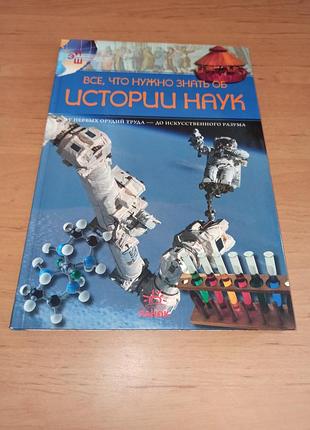 Все, что нужно знать об истории наук клима детская книга