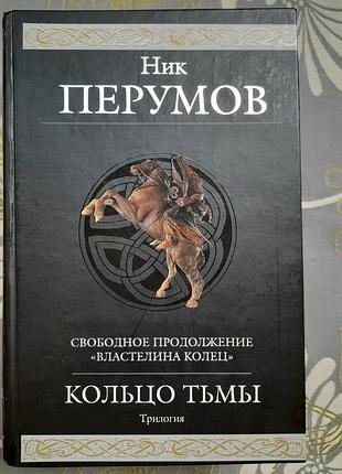 Нік-памумів кільце пітьми продовження вологелін кілець гіганти фантезі