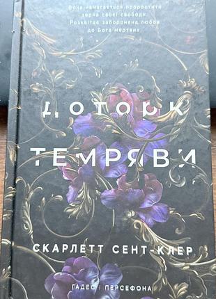 Доторк темряви