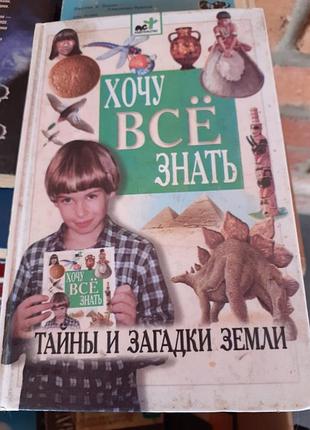 Хочу все знать.тайны и загадки земли.2000г