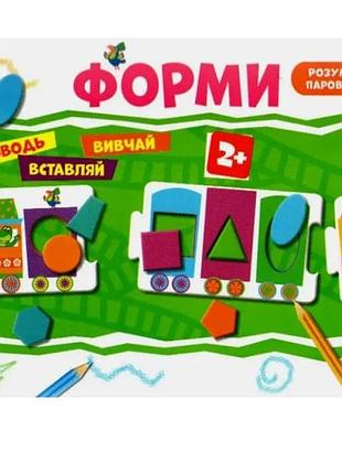 Розумний паровозик. форми