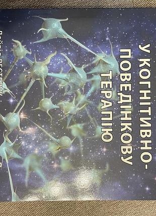 Книга «вступ у когнітивно-поведінкову терапію»видання уікпт