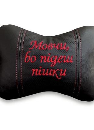 Автоподушка на підголовник з вишивкою "мовчи, бо підеш пішки" | подушка для шиї в авто
