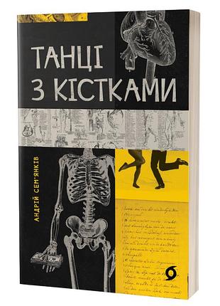 Танці з кістками андрій семʼянків книга 2022 року