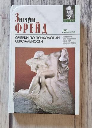 Книга нариси психології сексуальності зіґмунд фрейд (зіґмунд фройд)