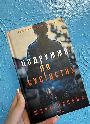 «подружжя по сусідству» шарі лапена