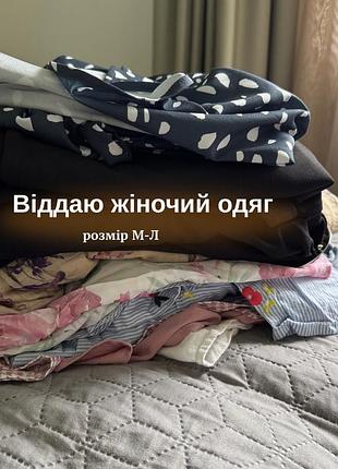 Віддам жіночий одяг в ідеальному стані м-л