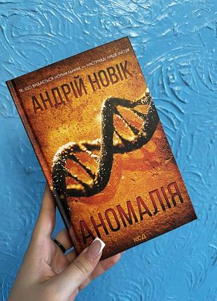«аномалія» андрій новік