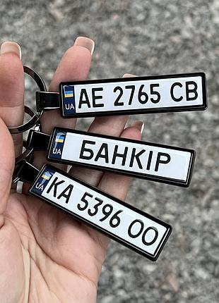 Двосторонній брелок "преміум" з держ.номером авто та написом, чорний