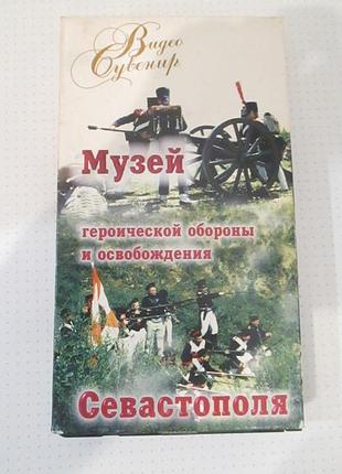 Vhs: музей героической обороны и освобождения севастополя
