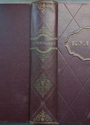 Кулінарія. раритет! м. 1955г. 960 с+96 з вмик. 3018 рецептів,96 двосторонніх кольорових вклейок. госто