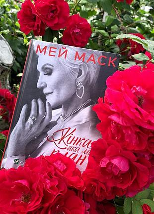 Мэй маск, банная богинская (анна богинская) - книги о жизни, отношениях, саморазвитии