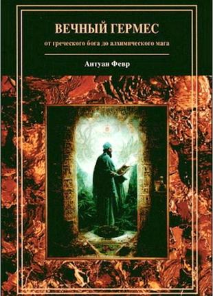 А.февр"вечный гермес"
