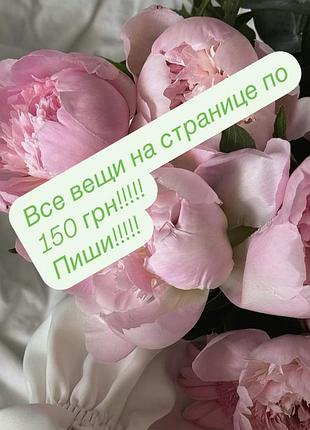 Все вещи по 150 грн