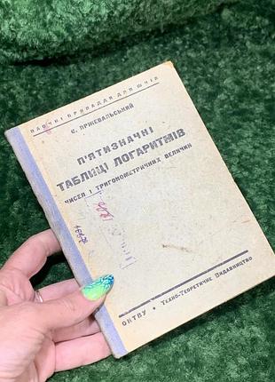 Книга підручник "п'ятизначні таблиці логаритмів чисел і тригонометричних величин" харків 1932 н1566