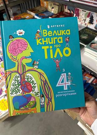 Велика книга про тіло