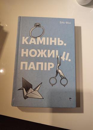 Книга ,, камінь, ножиці, папір''