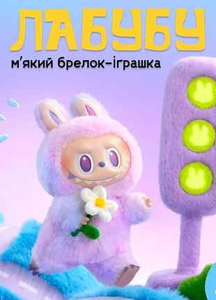 Брелок - іграшка labubu