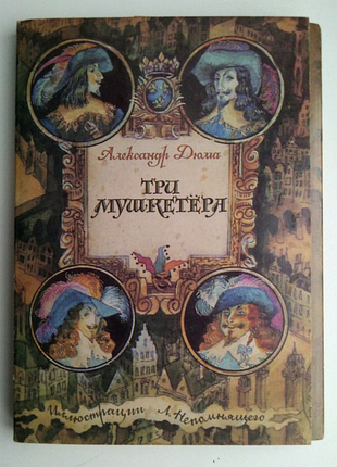 А.дюма "три мушкетера" набор открыток 1987г полный 32 шт илл. л.непомнящего ссср