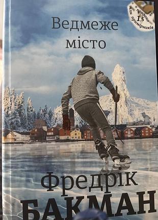 Ведмеже місто фредрік бакман