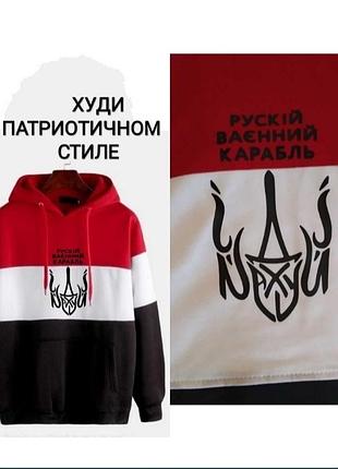 Худі чоловіче, батнік патріотичний, світшот. турція