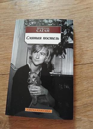 Смятая постель. франсуаза саган. книга