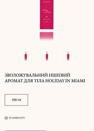 Mamash holiday in miami.парфумований спрей