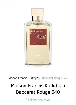 Оригинальн!! baccarat rouge 540 парфюмированная вода 70 ml
