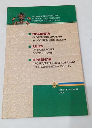 Книга. правила проведения соревнований по спортивномукеру. 2009 год