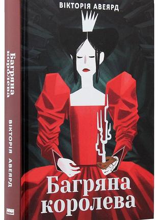 Багровая королева - виктория авеярд (978-617-7513-64-2) б\в
