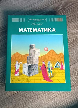 Книга "математика" (енциклопедія для дітей, серія "аванта")