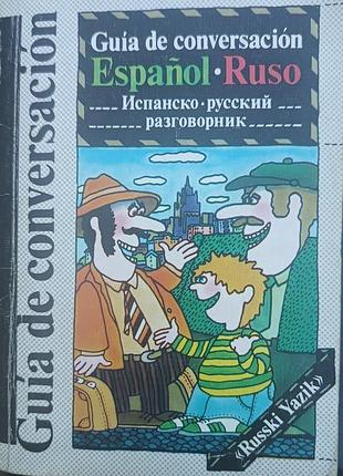 Испанский-русский разговорник