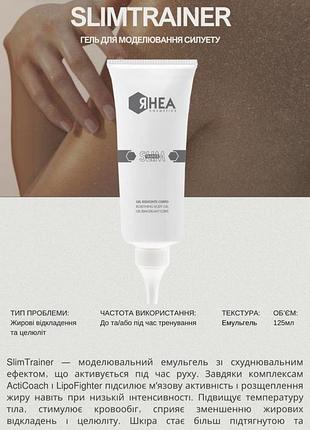 Rhea – slimtrainer – гель для корекції фігури під час тренувань