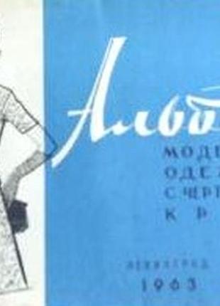 Альбом моделей одягу з кресленнями крою. київ.1963г. 24 с., мул. випуск iv, упр.швейн. м'який пере