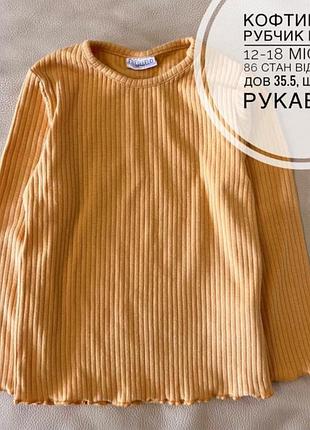 Кофта, лонгслів, реглан в рубчик 12-18 міс ріст 86