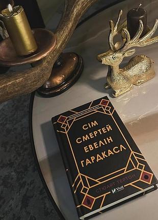 Нова книга , сім смертей евелін гардкасл