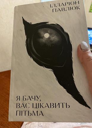 Книга я бачу вас цікавить пітьма. іларіон павлюк