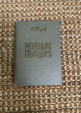 Книга а.фадєєв молода гвардія, 1971