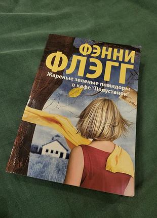 Смажені зелені помідори в кафе напівстанок фенні флеш