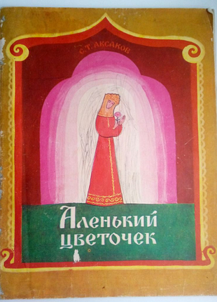 Аксаков. аленький цветочек 1975